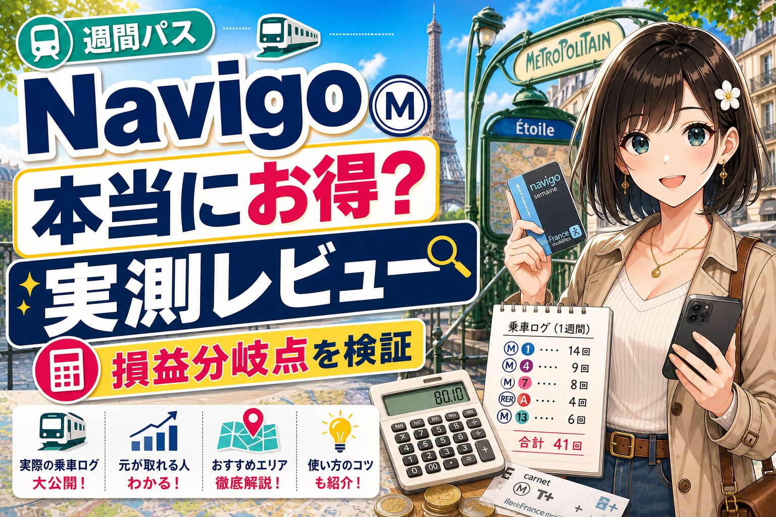 パリのNavigo週間パスがお得か実測レビューする記事のサムネイル