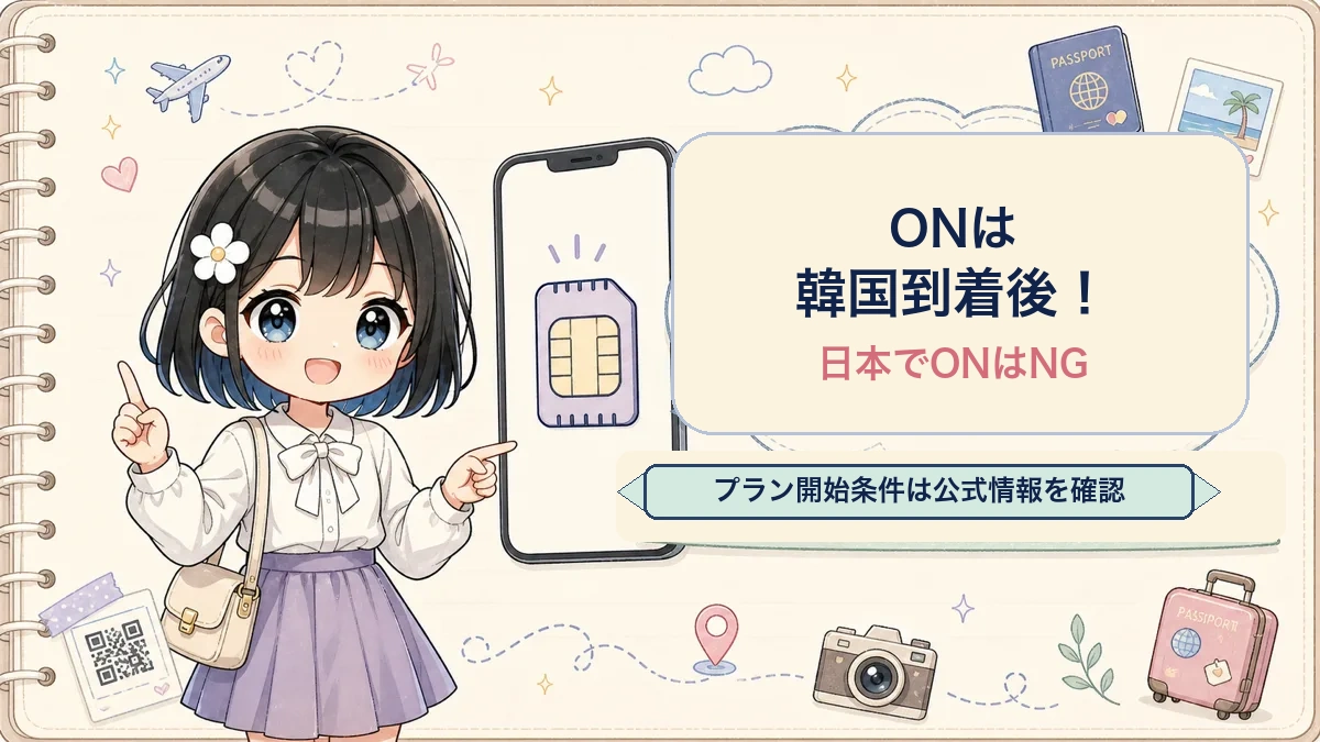 TofuMaruちゃんが韓国eSIMを日本でONにせず韓国到着後にONにするよう案内するイラスト